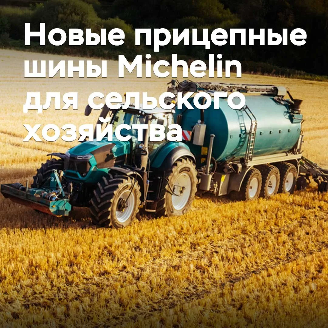 Michelin разработала новые шины для сельхозприцепов