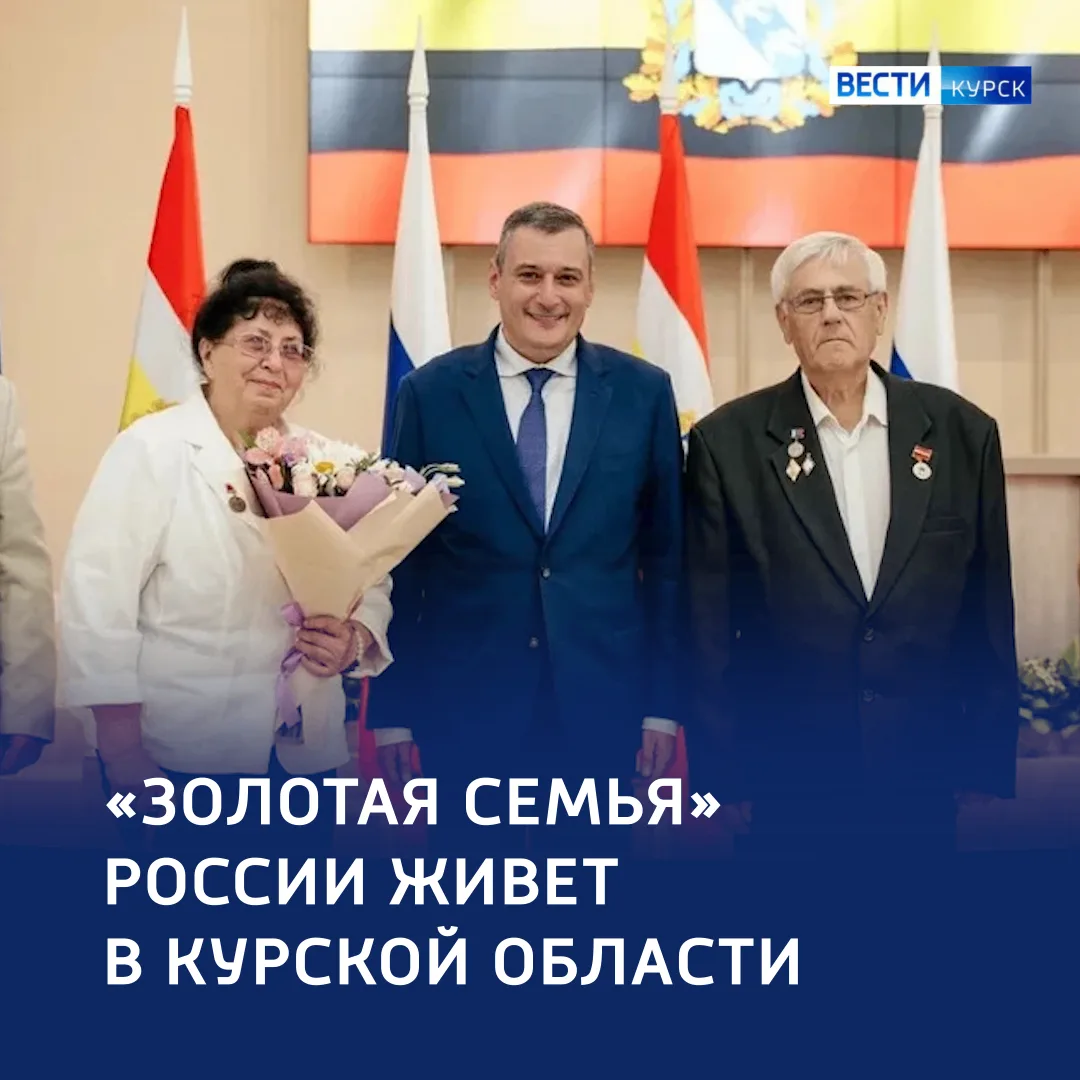 💐 «Золотые» Дураковы — куряне стали «Семьей года — 2026»