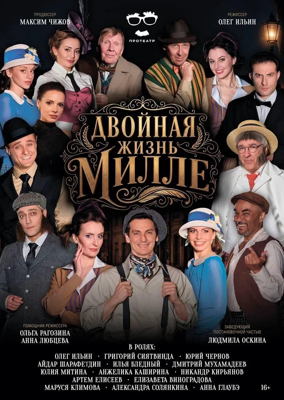 Спектакль «Двойная жизнь Милле»