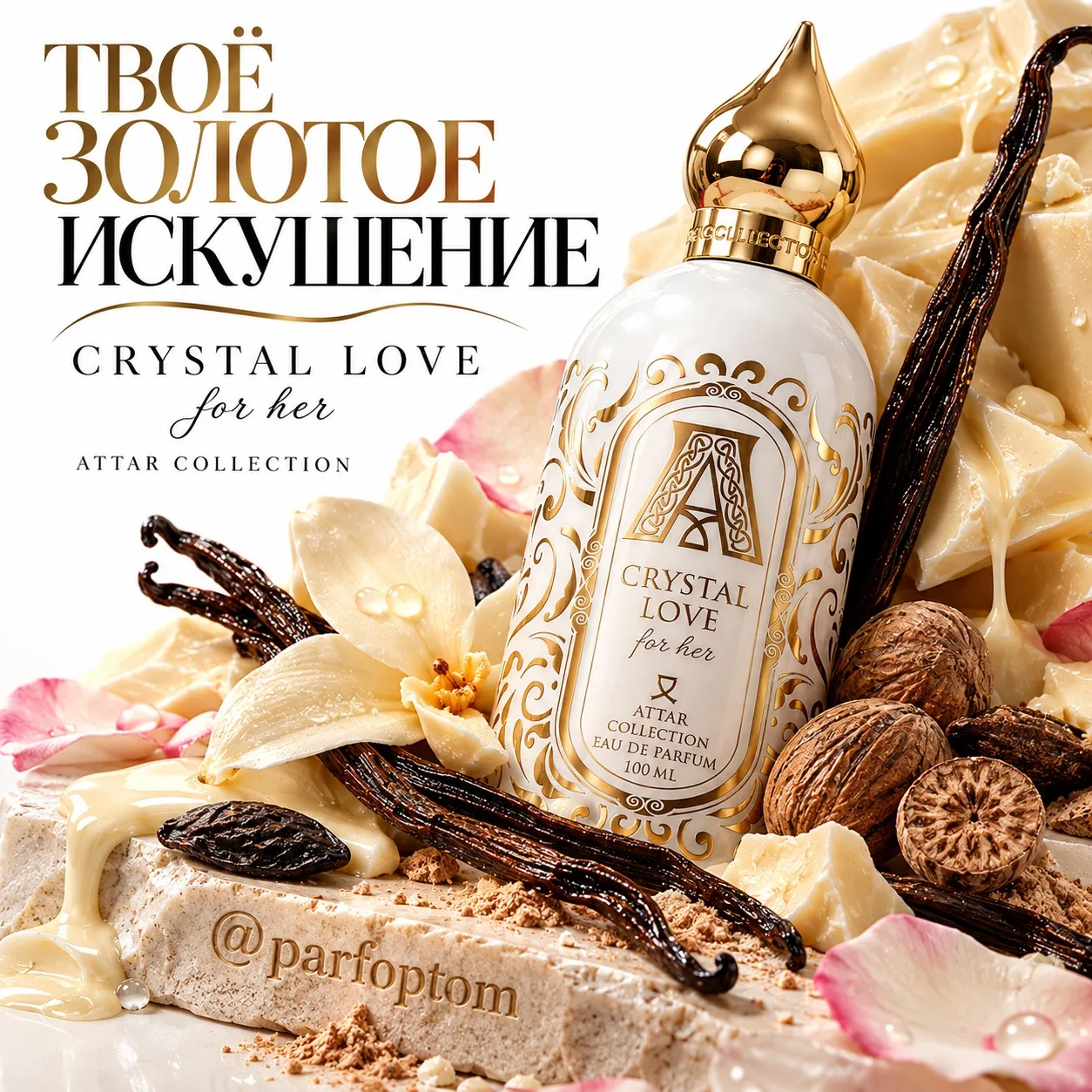 Crystal Love For Her Attar Collection — молочный шоколад, который тает в ванильной нежн...
