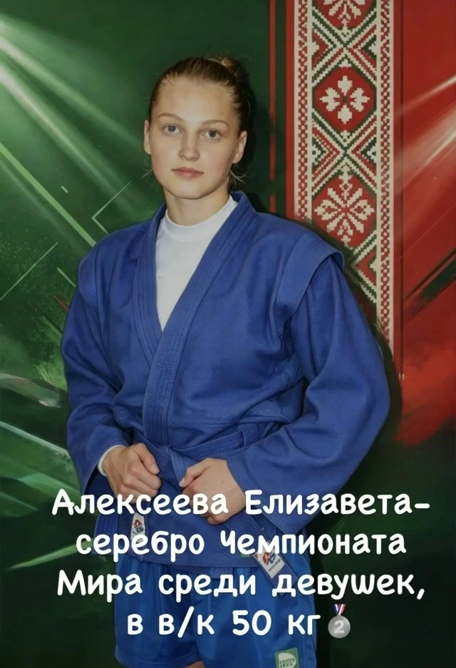 🏆 Демидовская спортсменка Елизавета Алексеева — вице-чемпион мира по самбо!