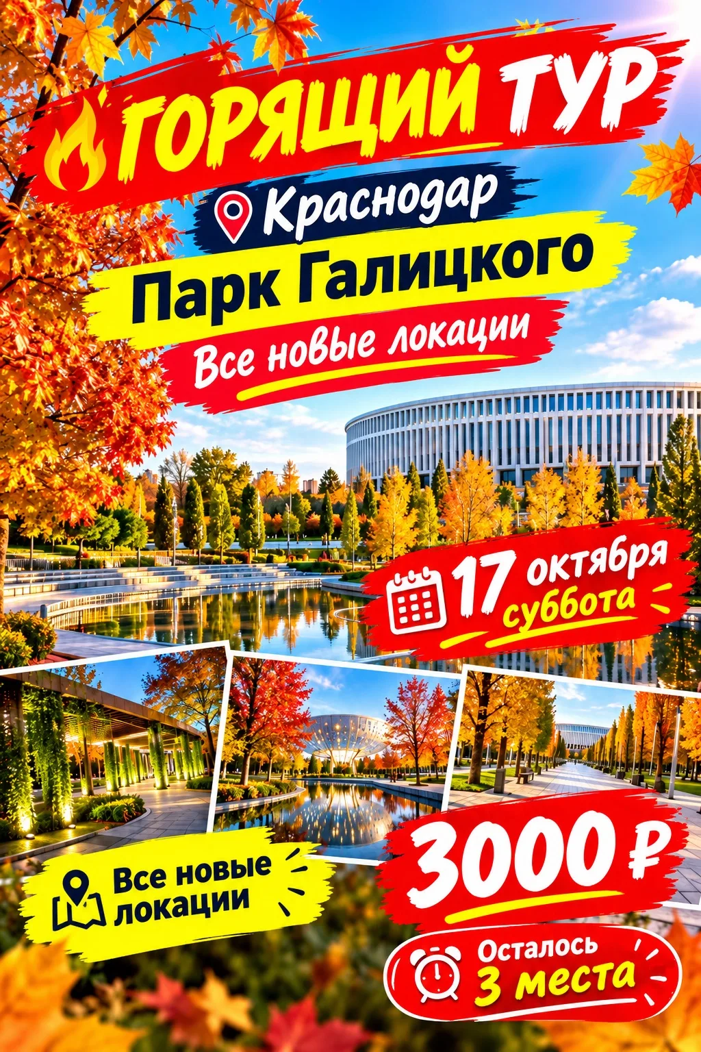 🔥🔥🔥Самые самые последние 3 места в парк Галицкого на субботу, 17 октября 🔥🔥🔥