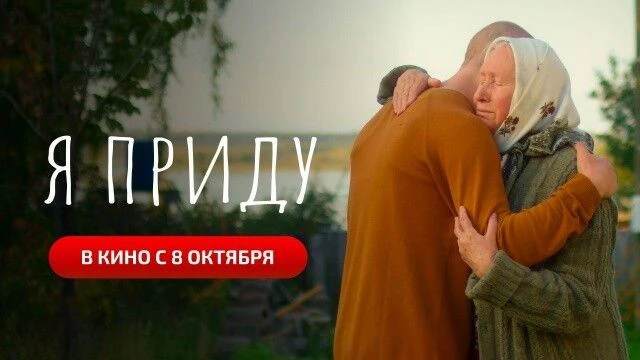 Семейный фильм «Я приду» выходит в широкий российский прокат 8 октября