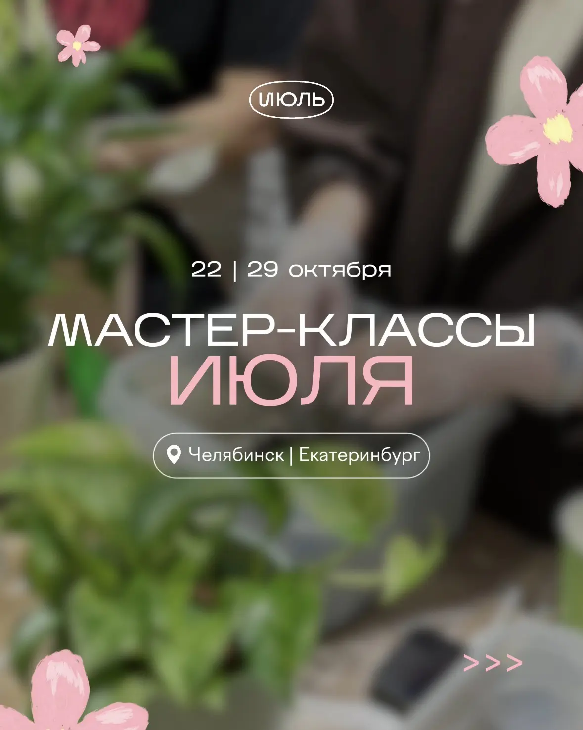 Мастер-классы «Июля» 22 и 29 октября в Челябинске и Екатеринбурге 🌿