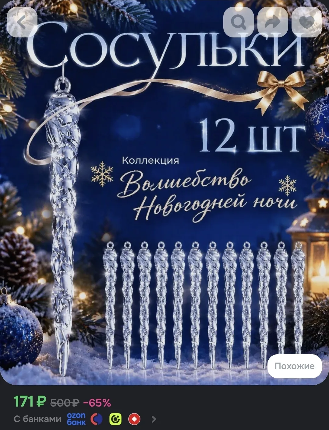 Елочные игрушки сосульки 12 штук