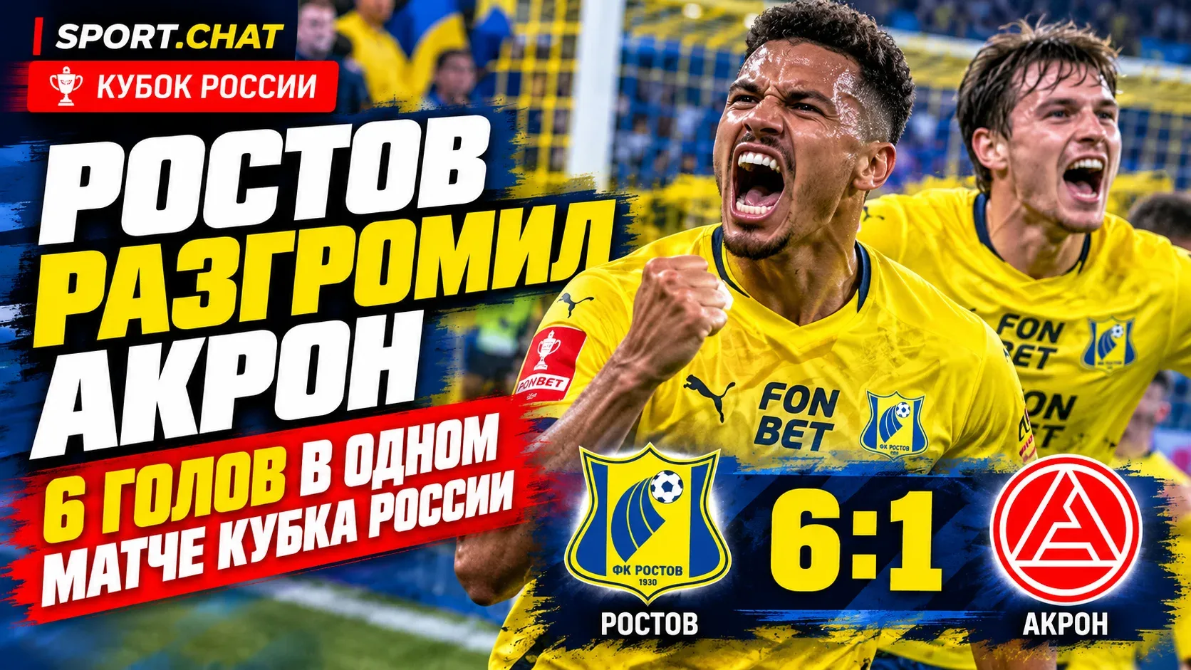 «Ростов» разгромил «Акрон» со счётом 6:1 в Кубке России, забив пять голов за 48 минут