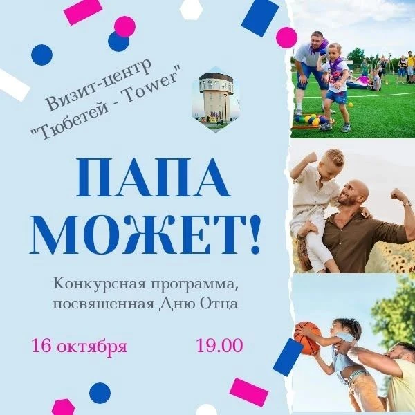 «Папа может!» — конкурсная программа ко Дню Отца!