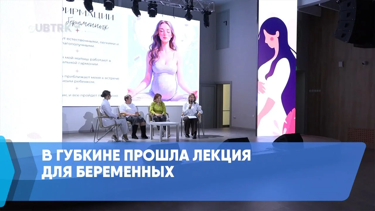 В Губкине прошла лекция для беременных