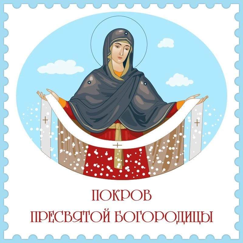 🍂 14 октября — Покров Пресвятой Богородицы.