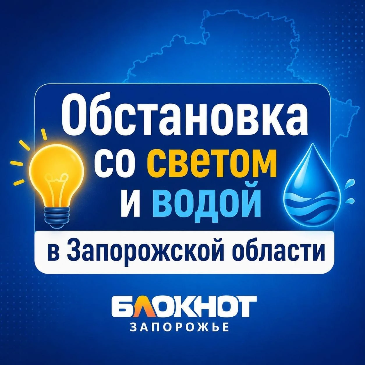 💡 Соседи со светом, а мы без: обстановка со светом и водой в Запорожской области
