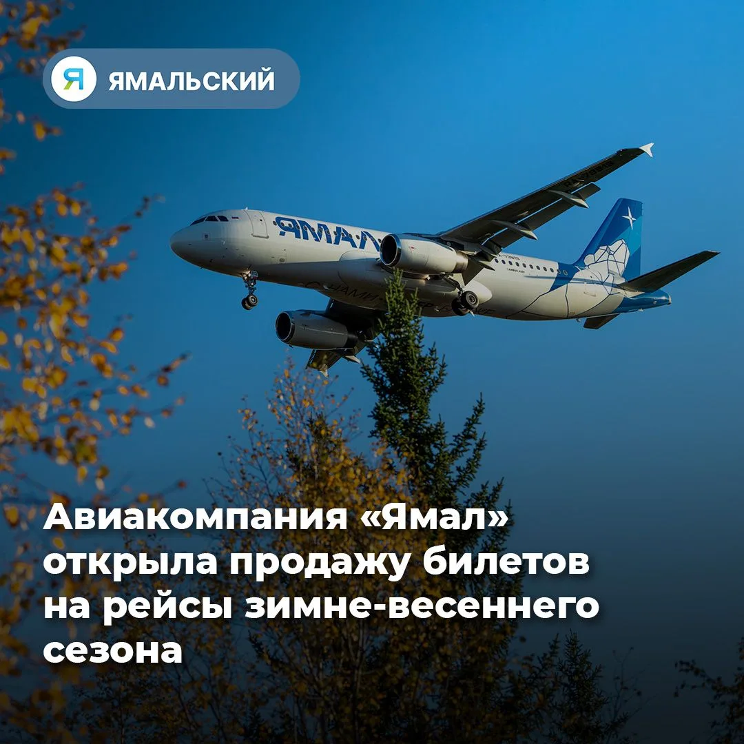 Ямальцы могут купить билеты на зиму и весну✈️