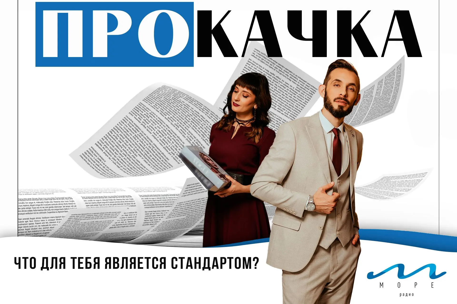 👋На связи – «ПроКачка»!