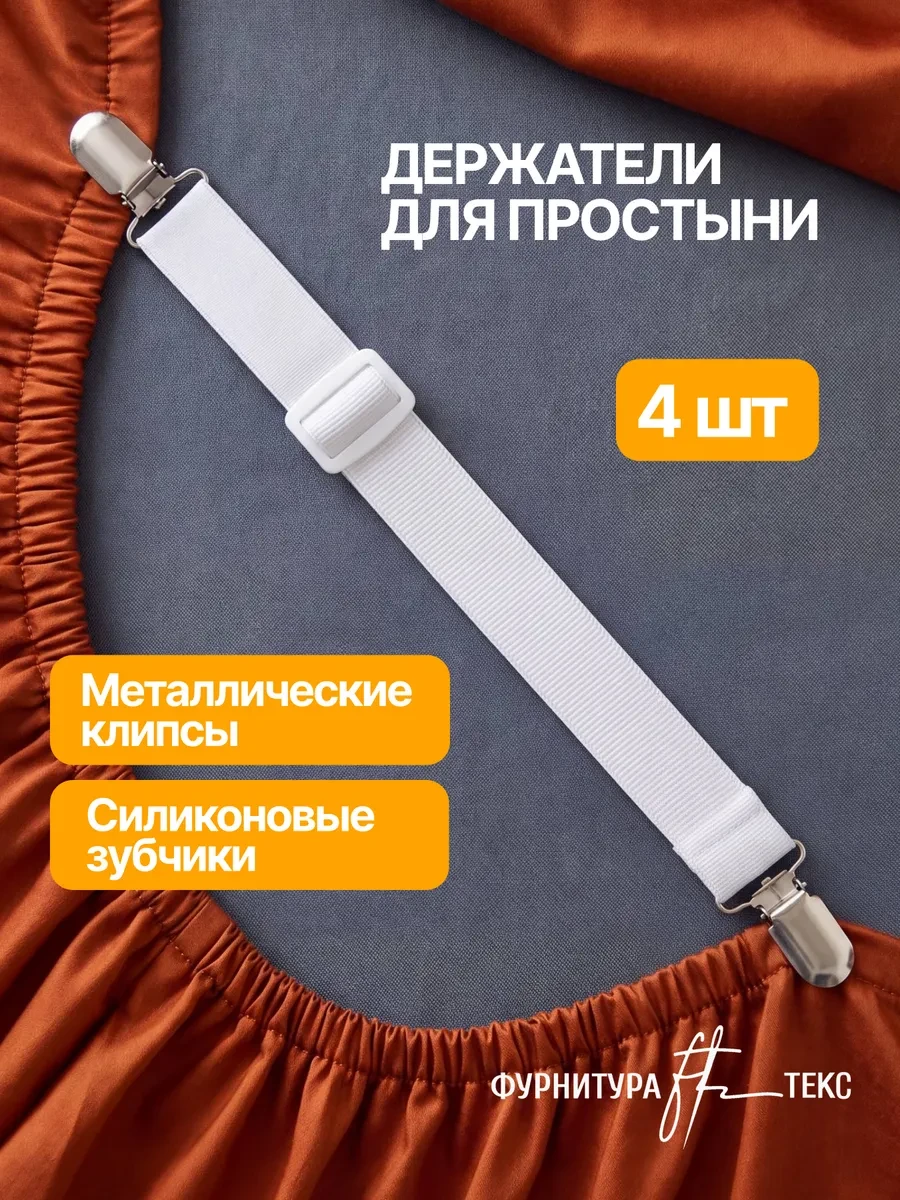 Держатели для простыни с зажимами 4шт ФУРНИТУРАТЕКС