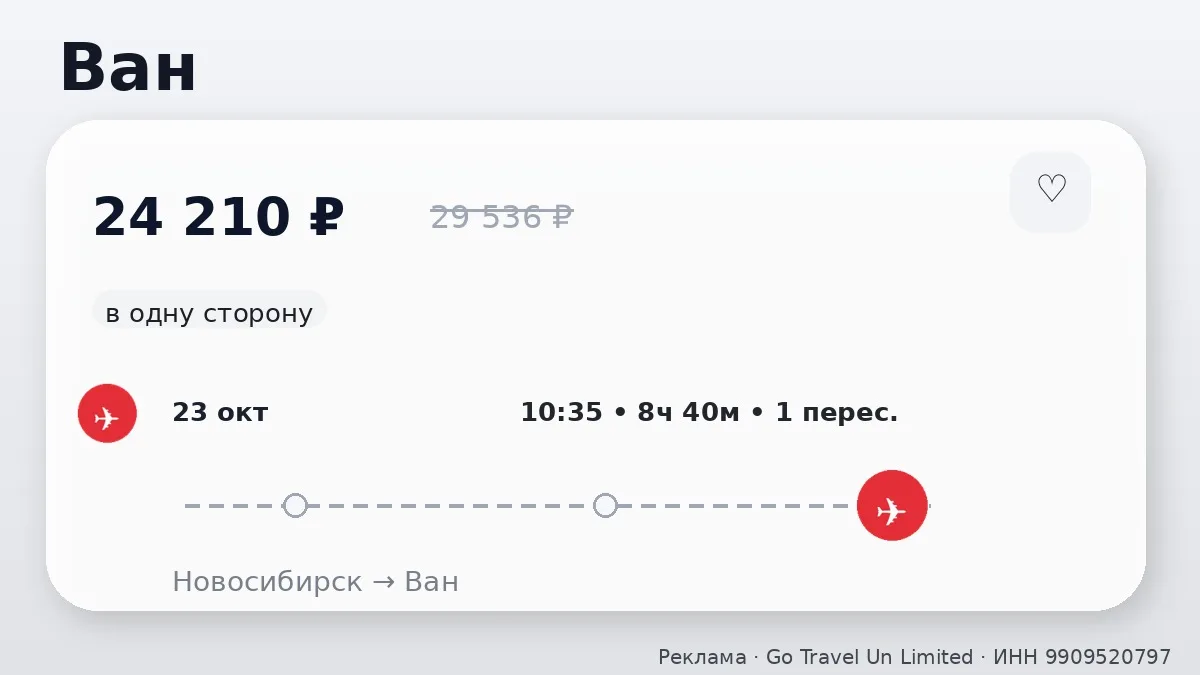 🛫 Через Новосибирск → Ван: в одну сторону, в октябре.