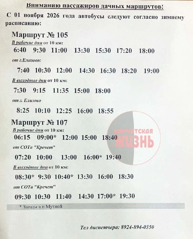 Расписание дачных маршрутов на Камчатке меняют с летнего на зимнее. На фото новый графи...