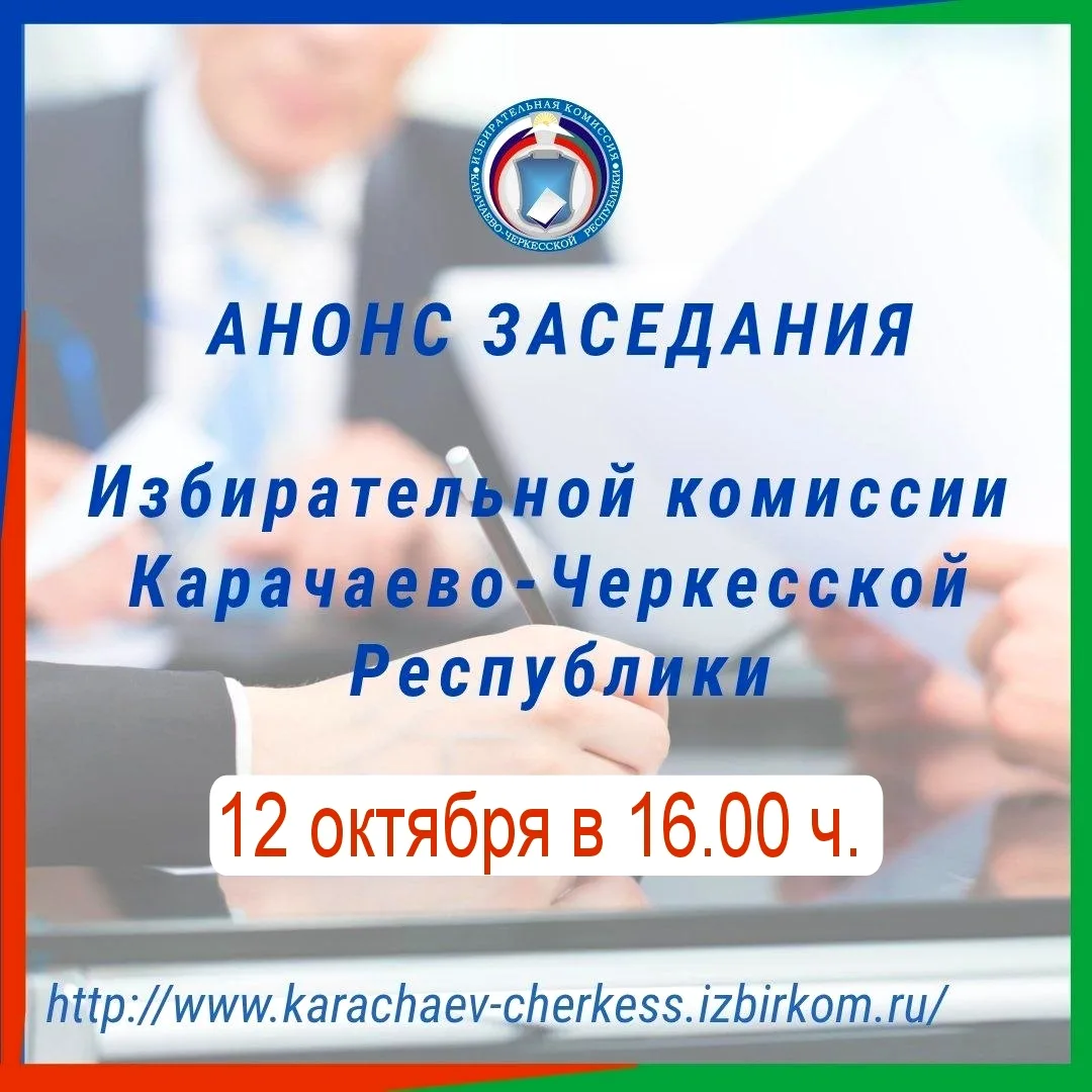 📣НАЗНАЧЕНО ЗАСЕДАНИЕ ИЗБИРАТЕЛЬНОЙ КОМИССИИ КЧР