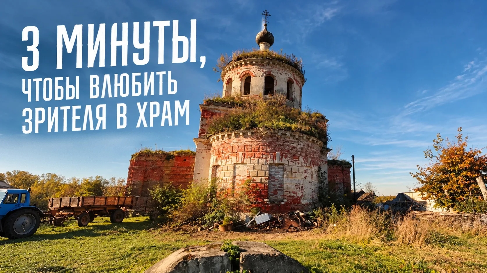 3 минуты, чтобы влюбить зрителя в храм 🎯