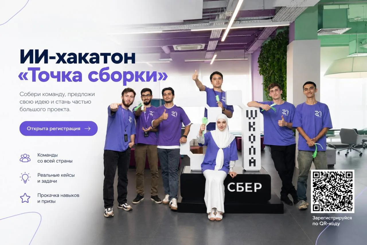 💻 В Ингушетии стартовала регистрация на первый открытый ИИ-хакатон «Точка сборки» Акад...