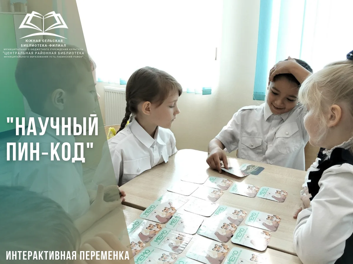 «Научный пин‑код»: перемена стала приключением!