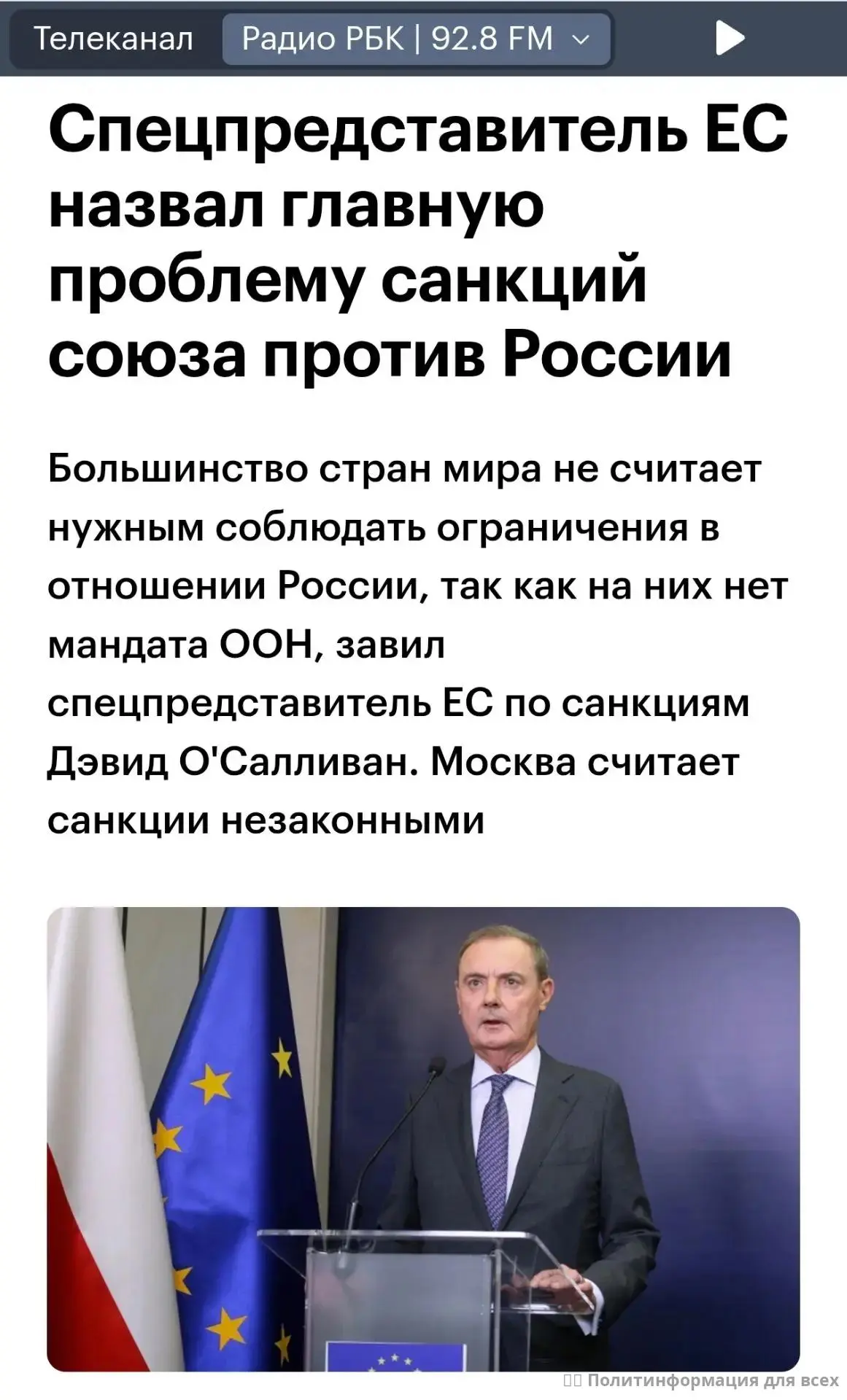❗️ Спецпредставитель ЕС назвал главную проблему санкций против России — они незаконны!