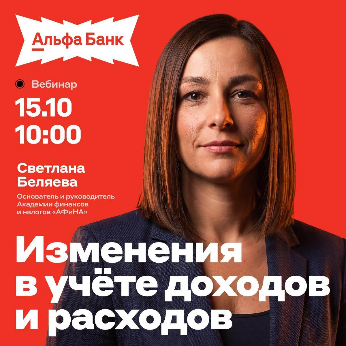 ДОХОДЫ И РАСХОДЫ ПО НОВЫМ ПРАВИЛАМ. Альфа-Банк поможет разобраться с учётом 📊