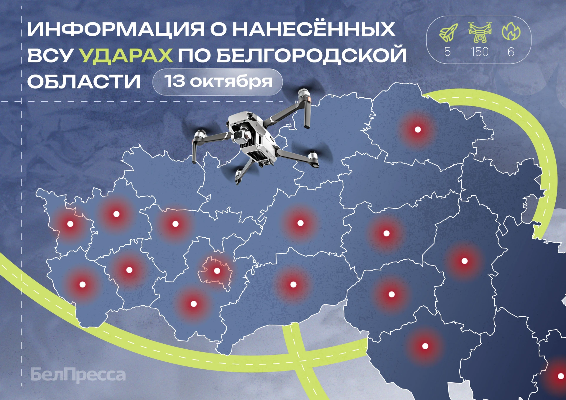 ⚡ ВСУ атаковали 15 муниципалитетов Белгородской области за прошедшие сутки