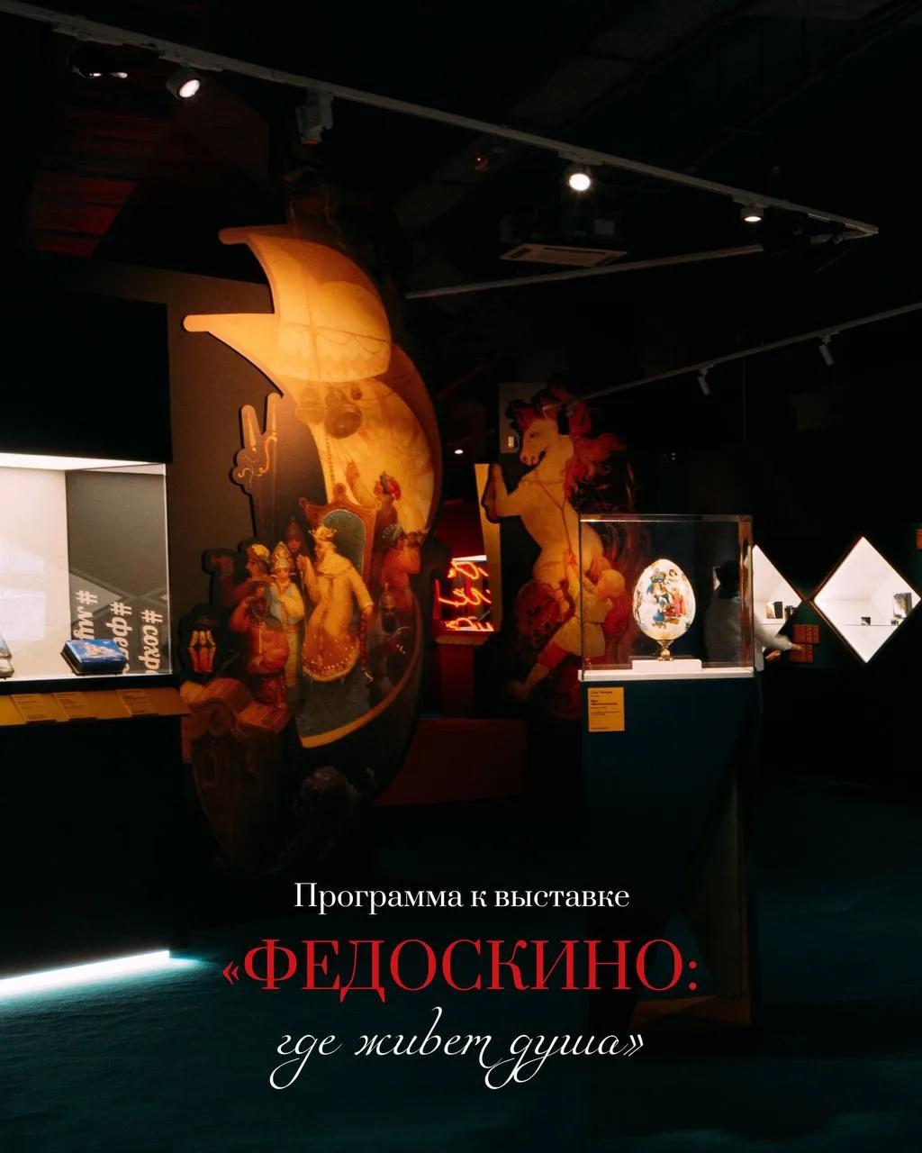Большая программа к выставке «Федоскино: где живет душа» ✨