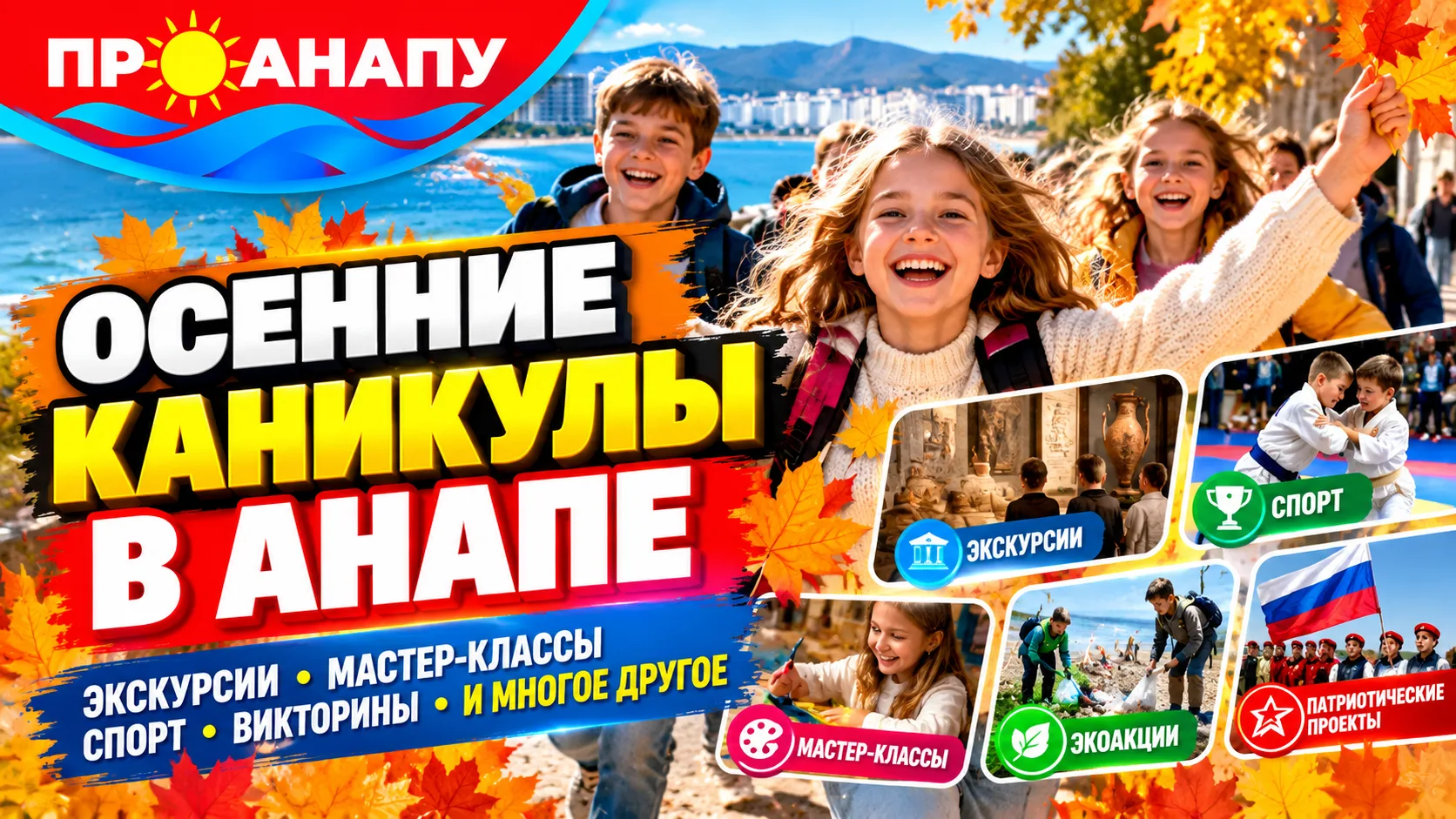 В Анапе для школьников подготовили насыщенную программу на осенние каникулы