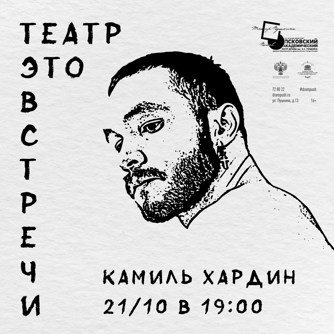 ⚡ Творческая встреча с Камилем Хардиным состоится 21 октября