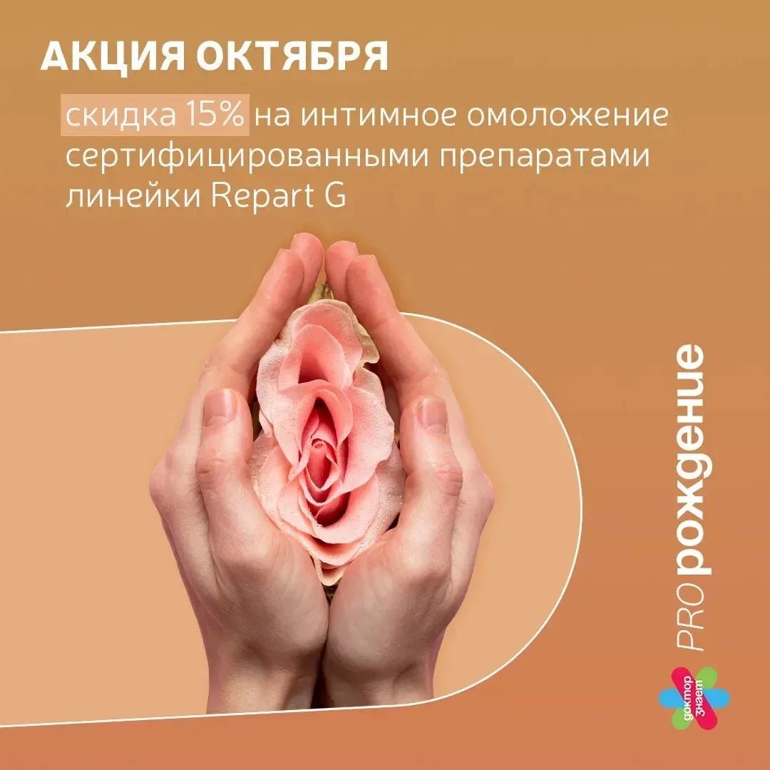 Весь октябрь в клинике «Доктор знает.Пророждение» действует специальное предложение
