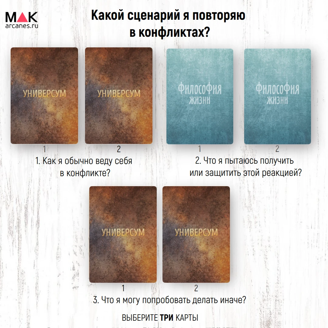 🔥 Онлайн-расклад с МАК «Какой сценарий я повторяю в конфликтах?»