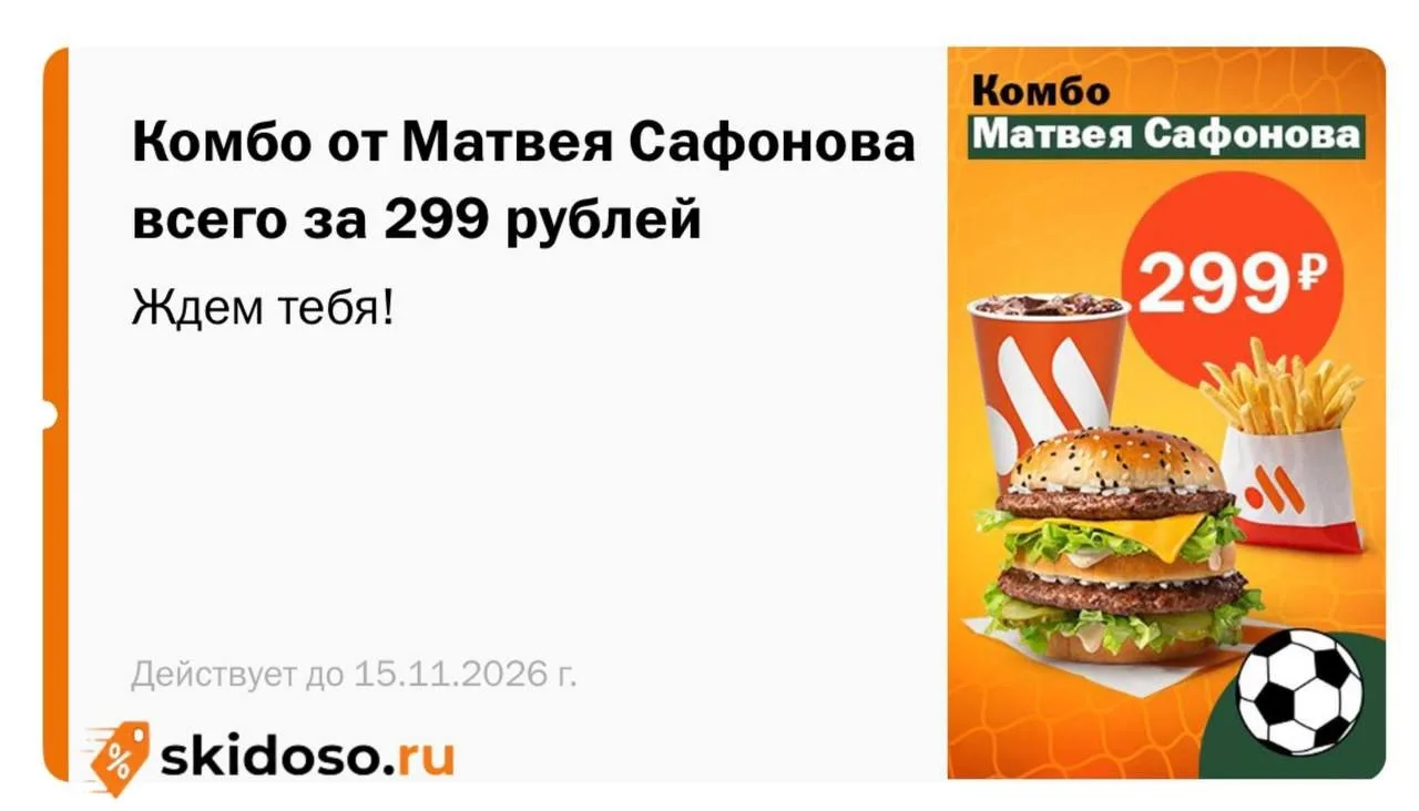 🔥Комбо от Матвея Сафонова за 299₽ во «Вкусно и точка»