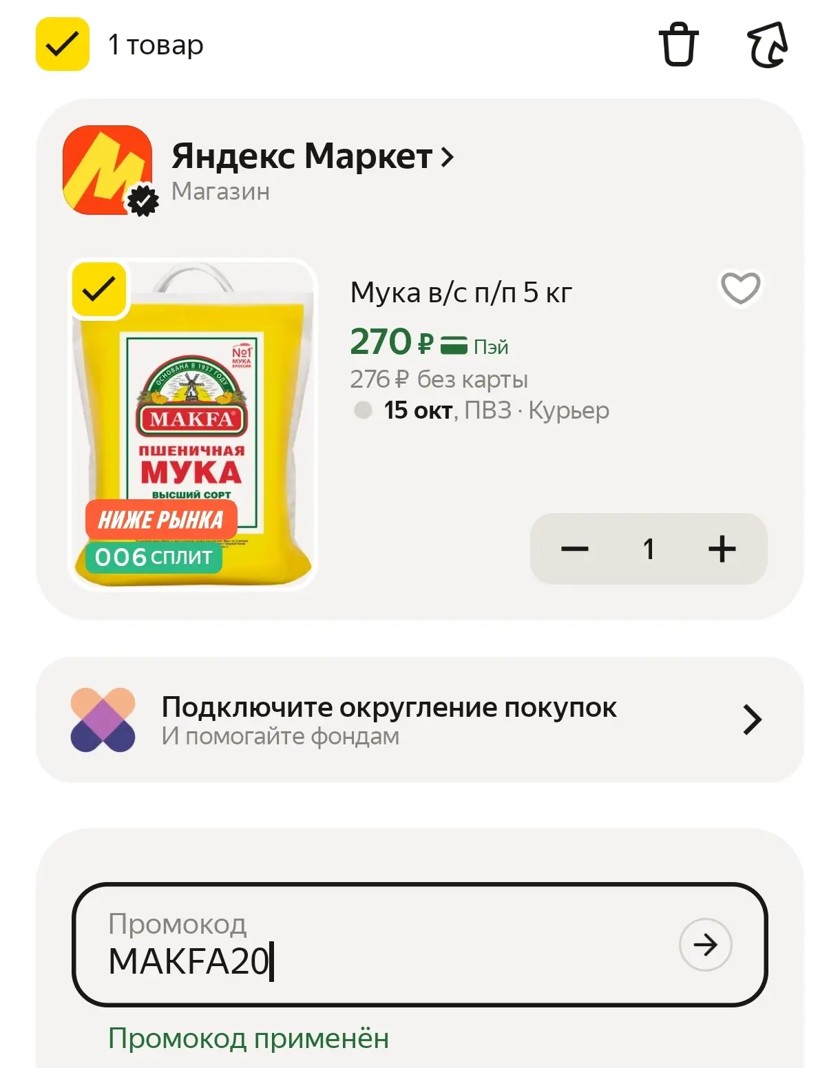 В корзине с промо MAKFA20 👍