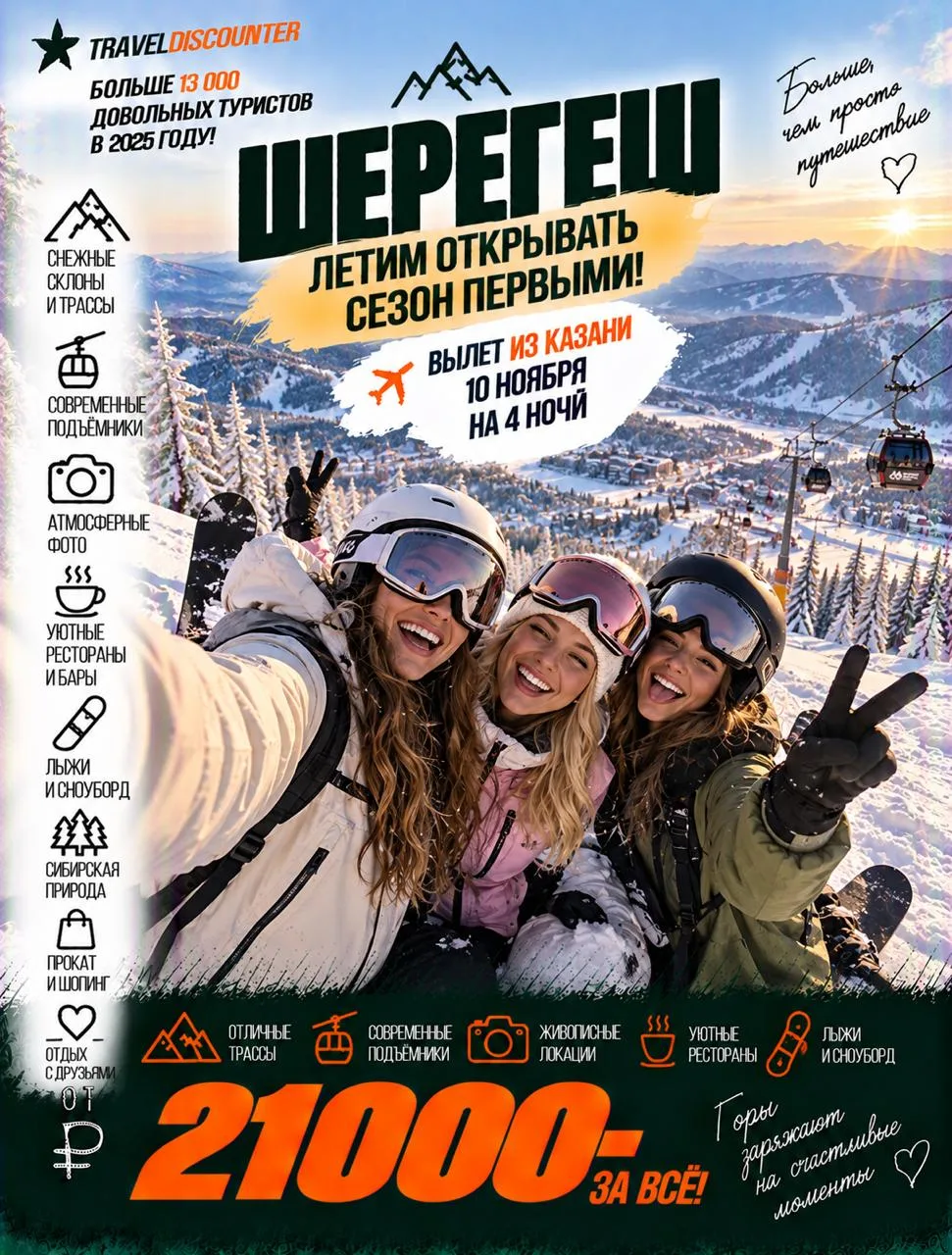 🎿 4 ночи в Шерегеше из Казани (7 или 10 ноября) — от 21 000 ₽ скоро будет -  27 491 ₽