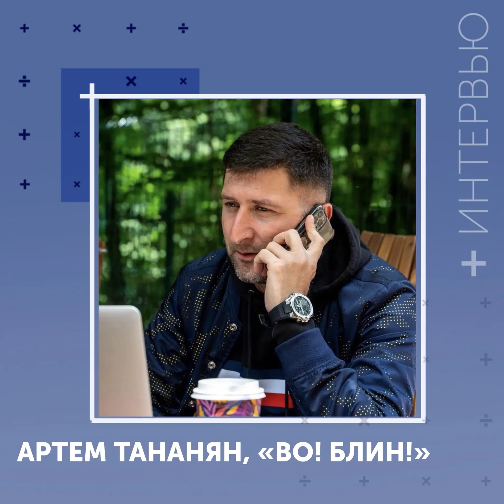 #Интервью
