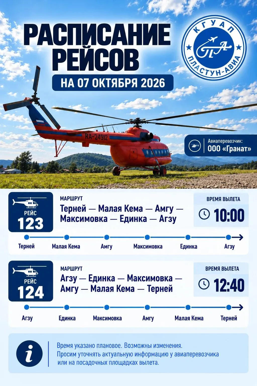 Расписание рейсов на 07.10.2026