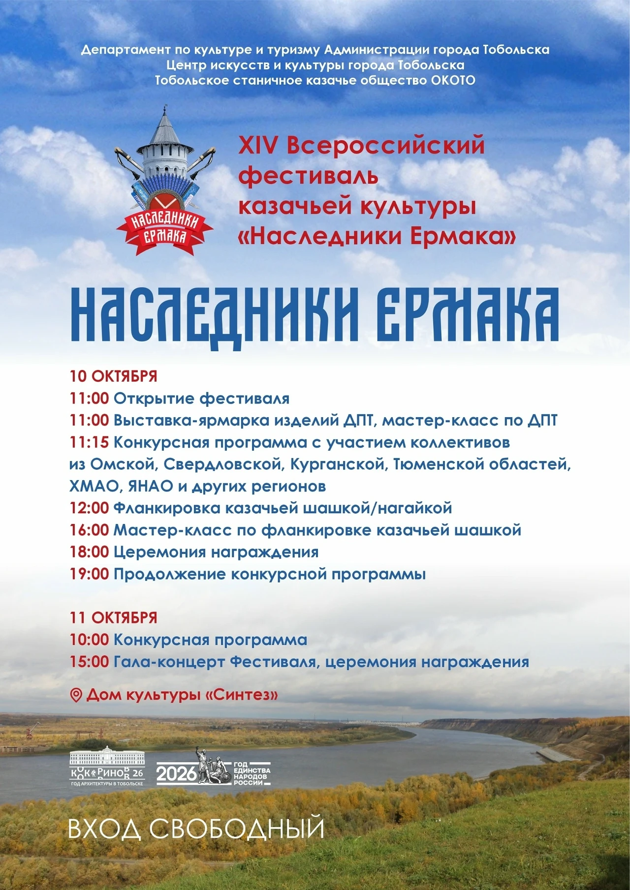 10 и 11 октября в ДК «Синтез» пройдёт XVI Всероссийский фестиваль казачьей культуры «На...