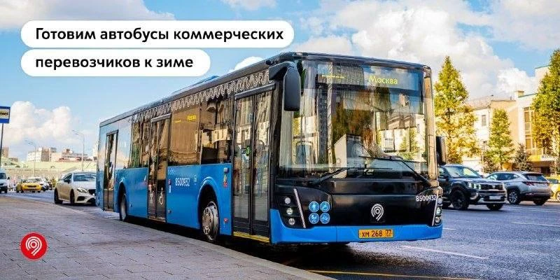 🚌 Коммерческие перевозчики Москвы готовят автобусы к зиме
