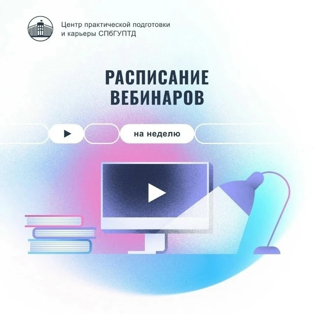 Расписание вебинаров от Центра занятости населения Санкт-Петербурга 🖥
