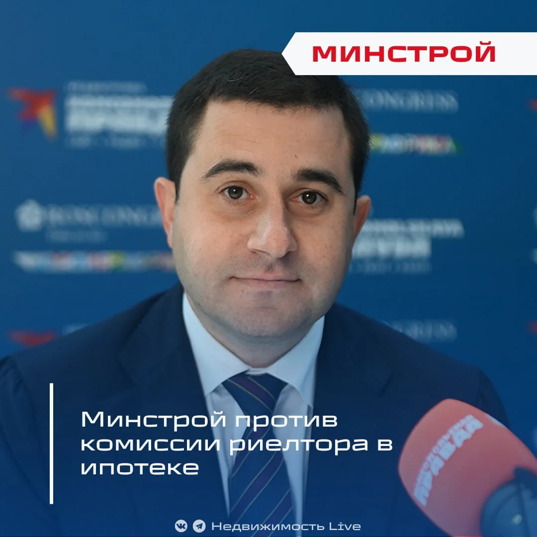 ❌ Минстрой против комиссии риелтора в ипотеке