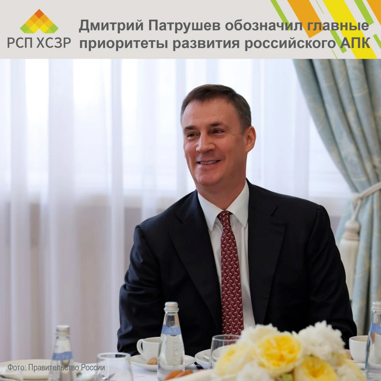 🗣 Дмитрий Патрушев: продовольственная безопасность России остается ключевым приоритето...