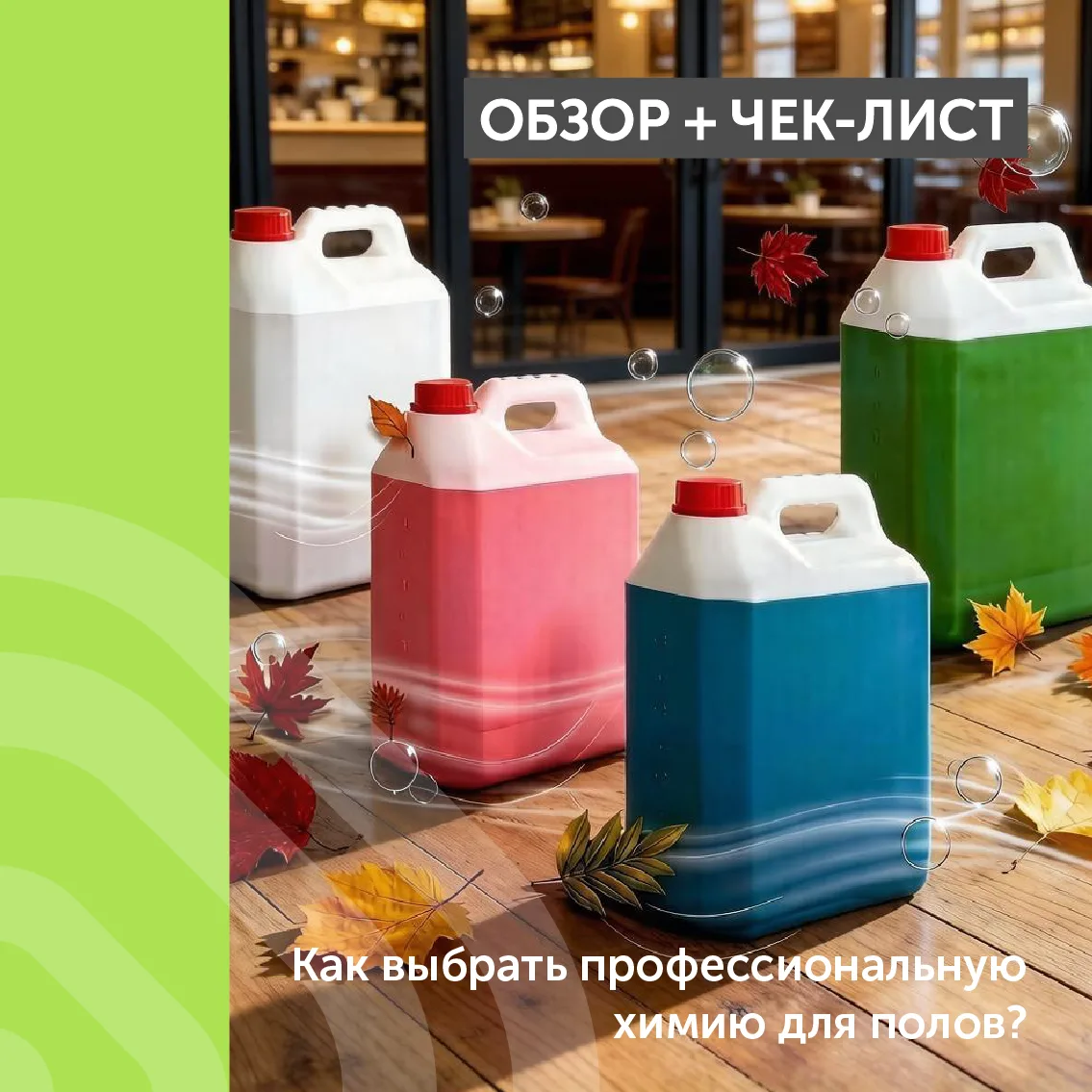 Обзор + Чек-лист: Как выбрать профессиональную химию для полов?