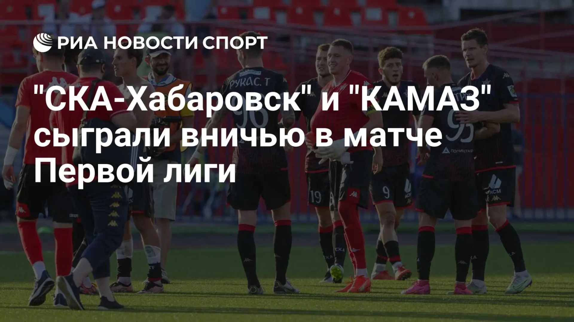 🇷🇺 "СКА-Хабаровск" и "КАМАЗ" сыграли вничью в матче Первой лиги