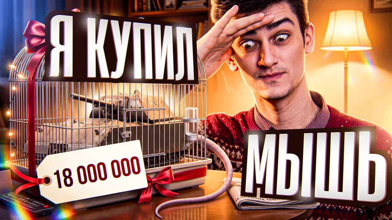 🔥Я КУПИЛ "МЫШЬ" ЗА 18 МИЛЛИОНОВ! ЛУЧШЕ БЫ Я ЭТОГО НЕ ДЕЛАЛ 😭