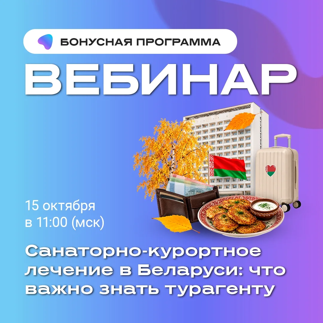 🇧🇾 Уже завтра — вебинар о санкуре в Беларуси!