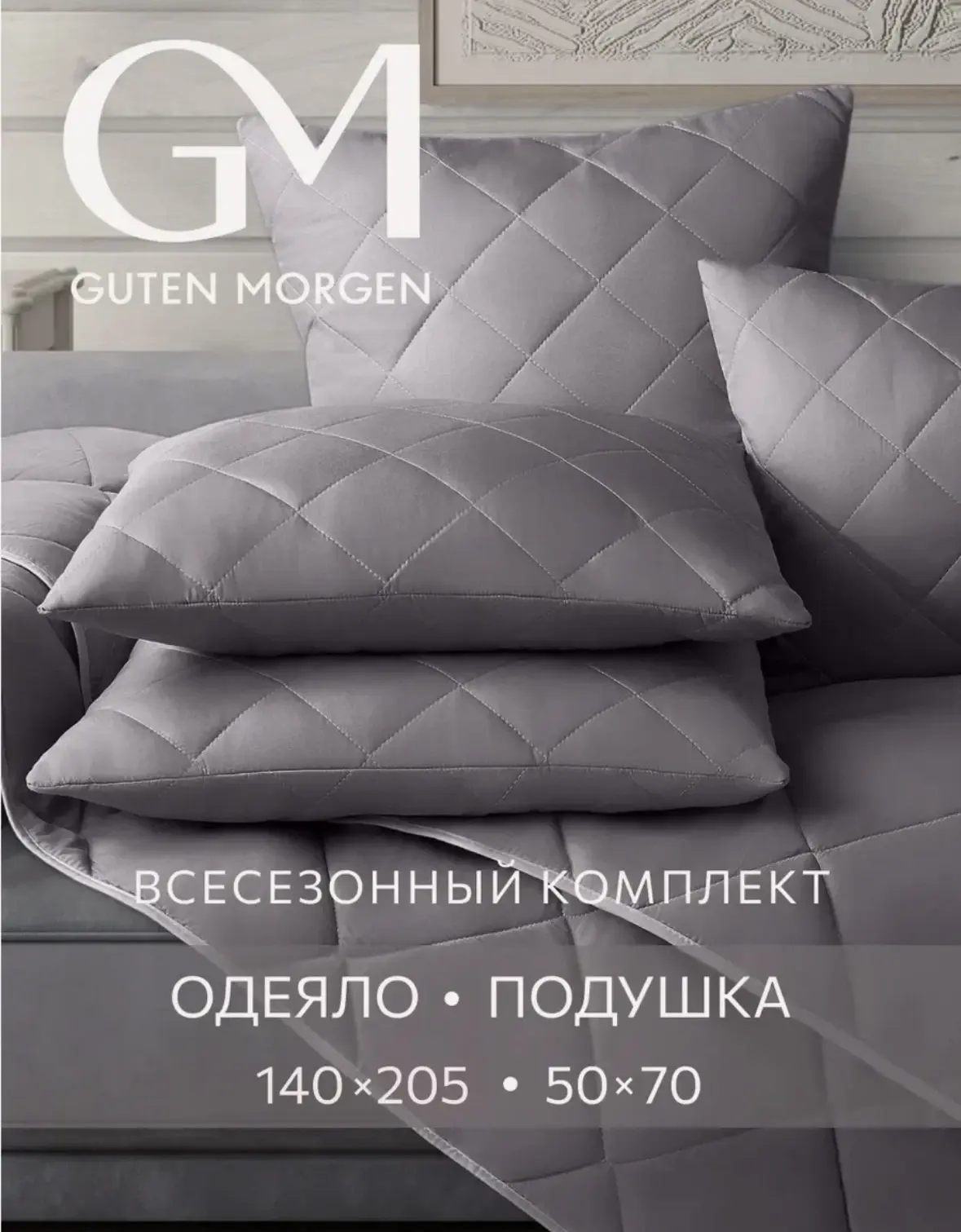 Комплект одеяло 140х205 см и подушка 50х70 см, Guten Morgen, цвет: Графит, наполнитель ...