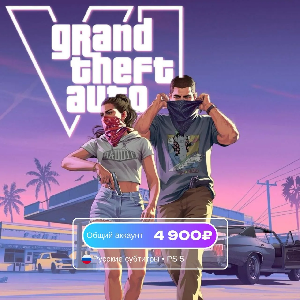 GTA VI на общий аккаунт обявляется открытым!