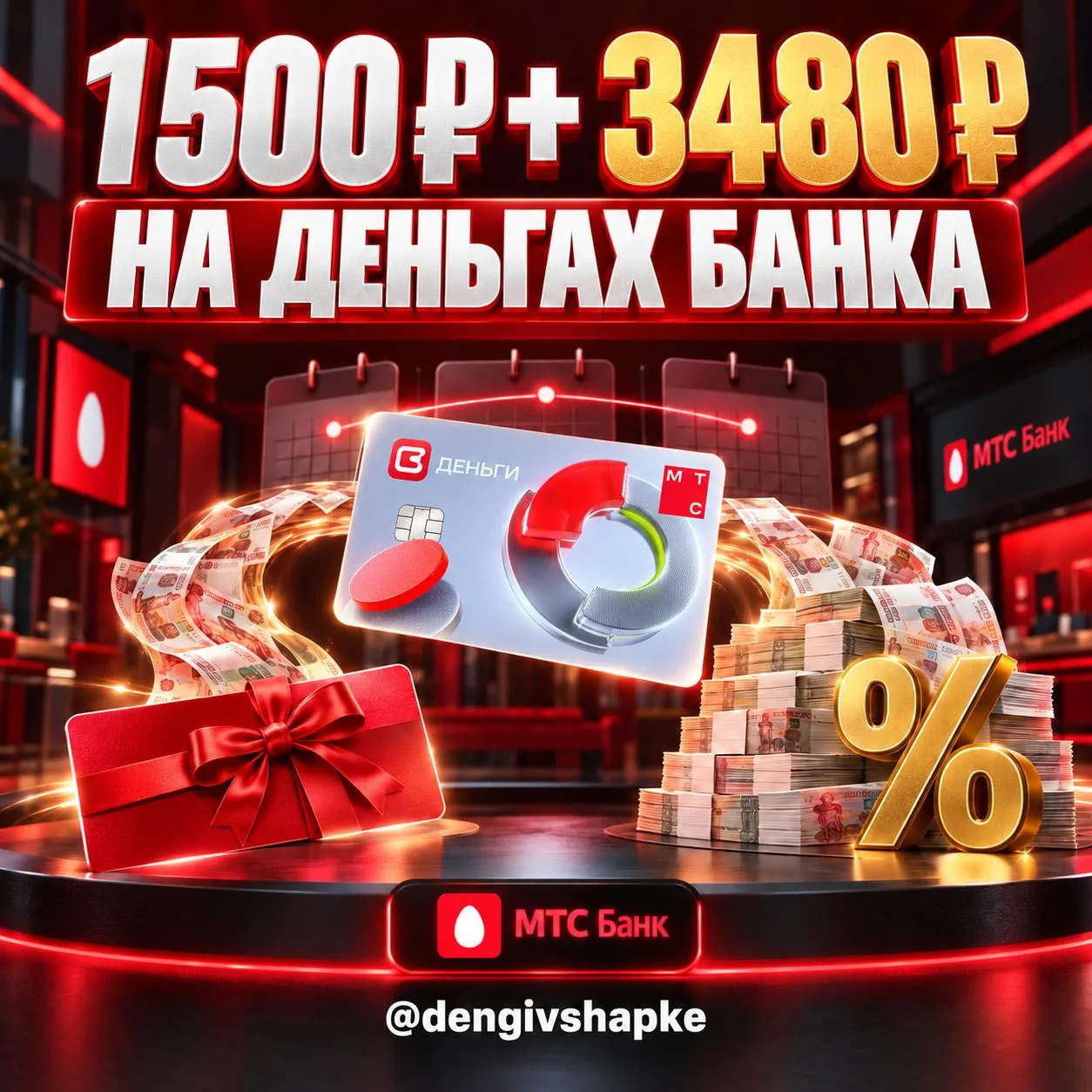 💰 1500 ₽ за кредитку «МТС Деньги» + около 3480 ₽ на деньгах банка