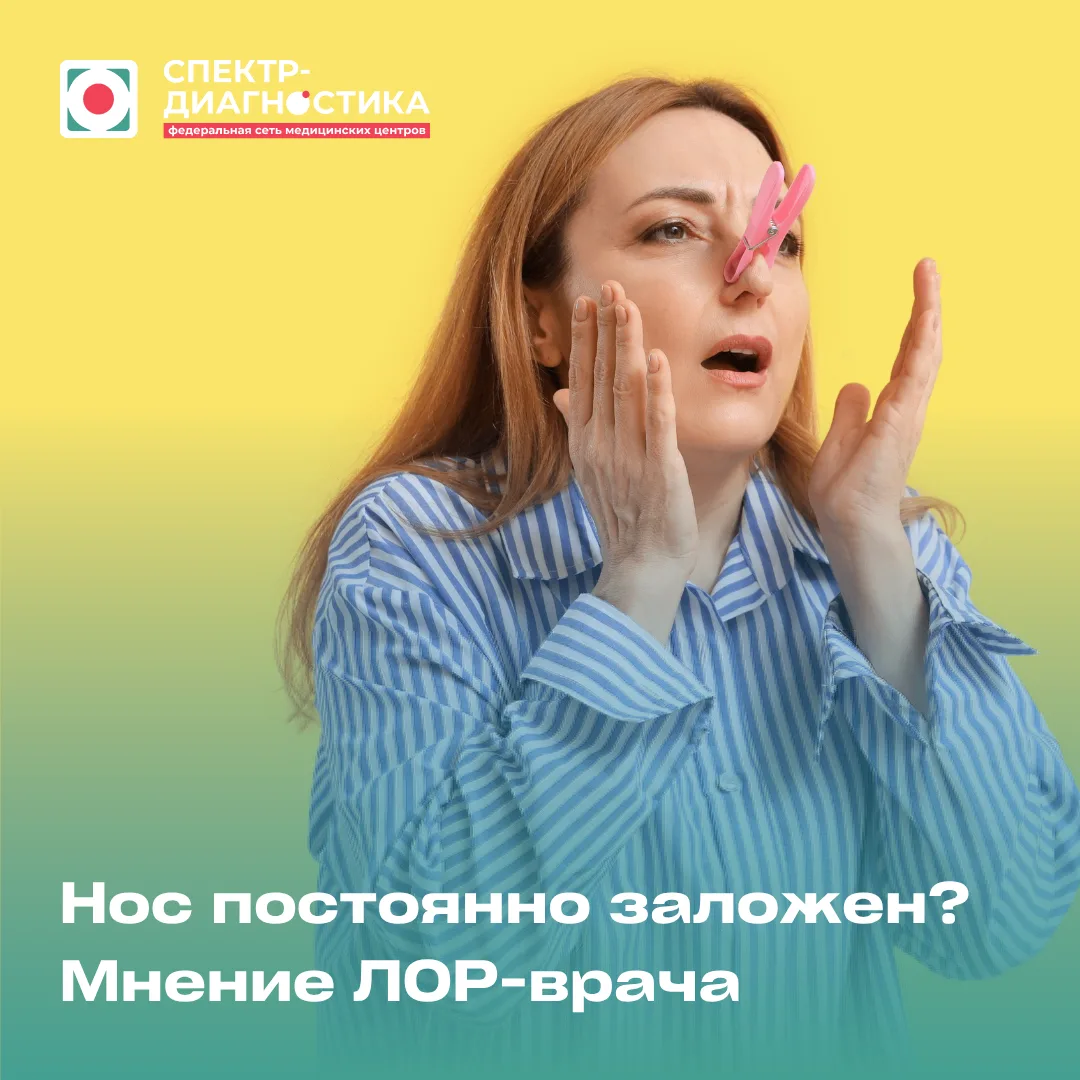 Нос постоянно заложен? Мнение ЛОР-врача
