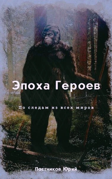 ЭПОХА ГЕРОЕВ: По следам из всех миров 🌌